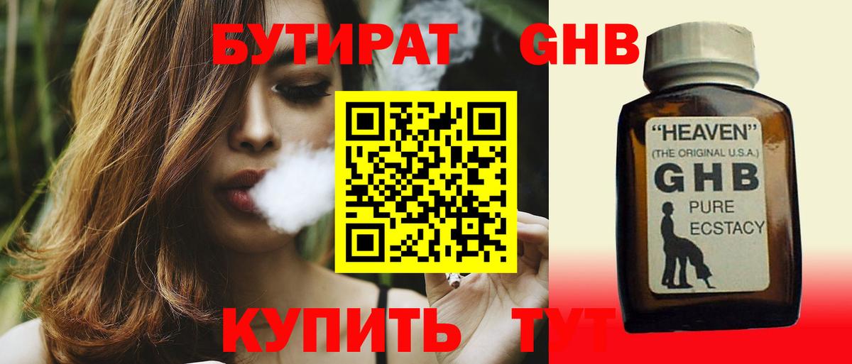 БУТИРАТ оксибутират Когалым